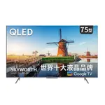 SKYWORTH 創維 75吋 75SQG9550 4K QLED GOOGLE TV 聯網液晶顯示器