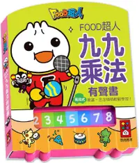 在飛比找PChome24h購物優惠-九九乘法有聲書（新版）FOOD超人