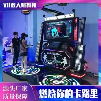 在飛比找蝦皮購物優惠-遊戲機 成人vr跳舞機電玩城娛樂設備雙人體感遊戲機大型動漫城