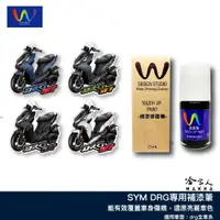 在飛比找蝦皮商城優惠-SYM DRG 專用補漆筆 W DESIGN 三陽 BT 補