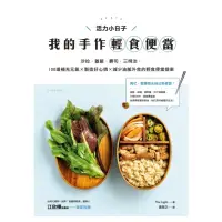 在飛比找momo購物網優惠-【MyBook】活力小日子，我的手作輕食便當：沙拉．蓋飯．壽