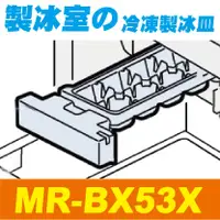 在飛比找蝦皮購物優惠-【Jp-SunMo】三菱電冰箱製冰用製冰盒_適用MR-BX5