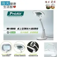 在飛比找PChome24h購物優惠-【老人當家 海夫】ProsKit MA-1004A 桌上型3