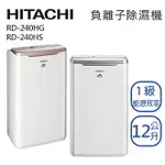 HITACHI 日立 12L【RD-240HG / RD-240HS】12公升 清淨除濕機 一級能效 3年保固 現貨