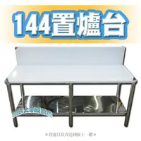 在飛比找蝦皮購物優惠-全新【144公分 置爐台】144x56x65公分 不鏽鋼廚房