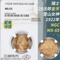 在飛比找Yahoo!奇摩拍賣優惠-瑞士20法郎金幣NGC-MS65評級幣1922年雪山女神