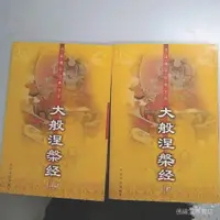 在飛比找蝦皮商城精選優惠-新品下殺大般涅槃經(上下)——中國佛學經典文庫宋先偉