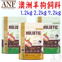 在飛比找蝦皮商城優惠-【ANF艾爾富】澳洲低敏羊 狗飼料 1.2kg 2.2kg 