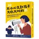 [現貨] 采實/ 給不小心又對孩子大吼大叫的你：韓國最強教養軍師的9大育兒方案，養出「好好講就會聽」的孩子