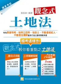 在飛比找iRead灰熊愛讀書優惠-觀念式 土地法（二版）（高普特考、地特三四等、地政士、不動產