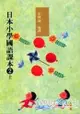 日本小學國語課本2(上)(附CD2片)