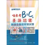 咱來考B&C台語認證閱讀佮書寫模擬試題(附解答本) 中高、專業級適用 真平台語 金安文教出版 『小狀元書城』