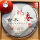 【茶韻】普洱茶2010年瀾滄古茶古木兆春357g生茶一餅 茶葉禮盒(附茶樣10g.原廠收藏盒.茶針x1)