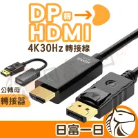 在飛比找蝦皮購物優惠-4K DP轉HDMI 轉接線 轉接器 螢幕線 DP to H