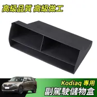 在飛比找蝦皮商城精選優惠-【大拇指】17-24年 Skoda Kodiaq 棕熊 副駕