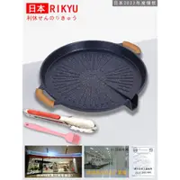 在飛比找ETMall東森購物網優惠-Rikyu日本利休電磁爐烤盤圓形不粘卡式爐電陶烤肉盤鍋鐵板燒