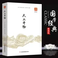 在飛比找蝦皮購物優惠-正版 天工開物書宋應星著 品讀經典文白對照圖文齊名要術農政全