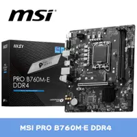 在飛比找PChome24h購物優惠-MSI微星 PRO B760M-E DDR4 主機板