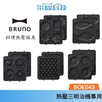 在飛比找有閑購物優惠-BRUNO BOE043 熱壓三明治鬆餅機 烤盤配件 鬆餅烤