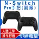 【小婷電腦＊電視主機周邊】全新 N-Switch Pro手把 副廠 無線連接 六軸陀螺儀感應器 人體工學設計 震動回饋