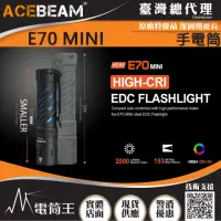 在飛比找momo購物網優惠-【ACEBEAM】電筒王 E70 mini(2000流明 迷