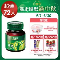 在飛比找ETMall東森購物網優惠-【白蘭氏】雙認證雞精 70g*72瓶