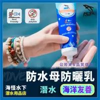 在飛比找蝦皮購物優惠-【IDiver海怪水下】IST－防水母海洋友善防曬乳｜防止水