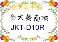 在飛比找Yahoo!奇摩拍賣優惠-新北市-金大發虎牌 JKT-D10R/JKTD10R日本製高