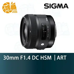【鴻昌】SIGMA 30mm F1.4 DC HSM ART 恆伸公司貨 新版 大光圈定焦鏡頭 30 F/1.4