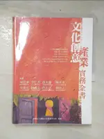 【書寶二手書T1／地理_E9K】文化創意產業實務全書_國家文化藝術基金會