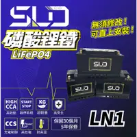 在飛比找蝦皮商城精選優惠-SLD磷酸鋰鐵電池LN1 容量45AH 容量63AH 汽車電