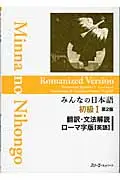 在飛比找誠品線上優惠-みんなの日本語初級1翻訳・文法解説ロ-マ字版<英語>(第2版