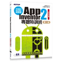 在飛比找momo購物網優惠-手機應用程式設計超簡單--App Inventor 2專題特