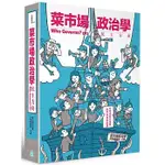 【賣冊◉3/3全新】菜市場政治學：民主方舟_左岸