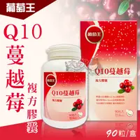 在飛比找蝦皮購物優惠-＊大女人＊葡萄王 Q10蔓越莓複方膠囊 90粒/盒 ☆全新品