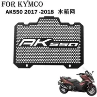 在飛比找蝦皮商城精選優惠-適用Kymco光陽 AK550 機車散熱器2017 2018