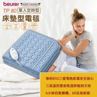 【beurer 德國博依】單人定時型 床墊型電熱毯 電毯 原廠保固三年 TP80