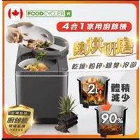 在飛比找蝦皮購物優惠-二手foodcycler加拿大廚餘大師四合一家用廚餘機