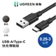 綠聯 USB A to Type C快充電線 0.25~3公尺 公對公 Type A 傳輸線 適用手機【Water3F】