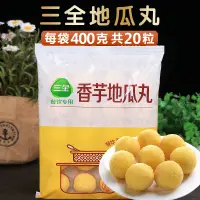 在飛比找淘寶網優惠-三全香芋地瓜丸400g油炸點心麵點冷凍早餐粥鋪食材酒店食品2