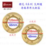 高雄 瓦斯爐零件 櫻花 6系列 台爐、嵌入爐 專用 大銅蓋 《有分大、小尺寸》實體店【KW廚房世界】