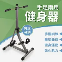 在飛比找PChome24h購物優惠-手足兩用健身器(健身車/室內腳踏車/腿部訓練器/踏步機/健走