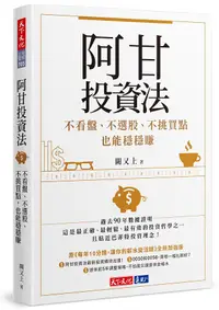 在飛比找誠品線上優惠-阿甘投資法: 不看盤、不選股、不挑買點也能穩穩賺