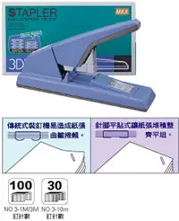在飛比找樂天市場購物網優惠-MAX-HD-3DF 釘書機