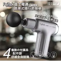 在飛比找蝦皮購物優惠-【Fujitek 富士電通】感應式隨行筋膜槍 FTM-U22