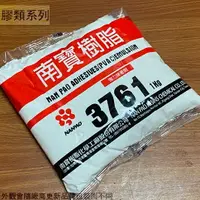 在飛比找樂天市場購物網優惠-南寶樹脂 3761強力接著劑 1kg 1公斤 萬能接著劑 冷