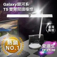 在飛比找Yahoo奇摩購物中心優惠-【愛迪生】Galaxy II 銀河系 T5雙臂閱讀檯燈 TF