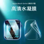 【蜜雪冰誠】LB4 現貨 蘋果手錶水凝膜 軟膜 保護膜修復膜 APPLE WATCH 40 41 44 45 49MM