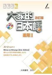 在飛比找樂天市場購物網優惠-大家的日本語 進階Ⅱ 改訂版(附 CD 1片)