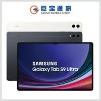 在飛比找巨宝通訊優惠-Samsung Galaxy Tab S9 Ultra (W